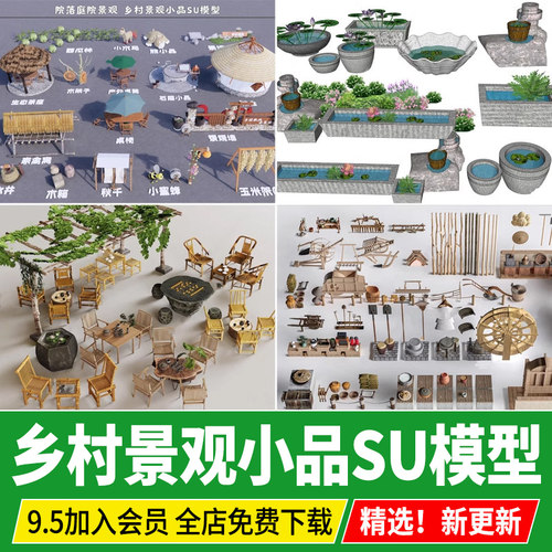 乡村景观小品院子庭院新中式民宿农家乐农具农耕摆件老物件su模型