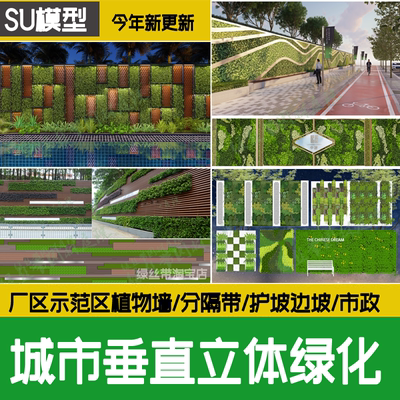 城市垂直立体绿化市政植物 墙 绿化围栏围墙绿植隔离带绿篱su模型