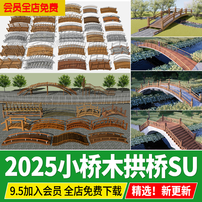 木拱桥栈道桥su模型吊桥木制新中式景观桥木质防腐木小桥草图大师