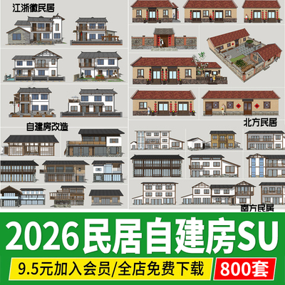 乡村民居 草图大师新农村 民宿民房住宅乡镇建筑改造自建房su模型