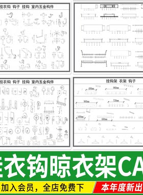 挂衣钩挂钩吊钩钩子晾衣架电动五金构件平面图立面图CAD施工图库