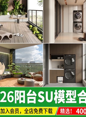 阳台SU模型现代简约家装家居生活花园露台洗衣机收纳柜草图大师