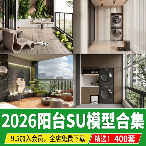 阳台SU模型现代简约家装家居生活花园露台洗衣机收纳柜草图大师