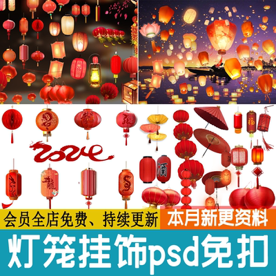 节日氛围节庆 红 灯笼效果图PSD免扣孔明灯新年装饰挂件PS素材