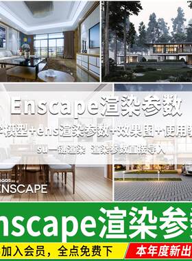 Enscape 草图大师模型室内灯光氛围营造室外场景光源渲染参数预设