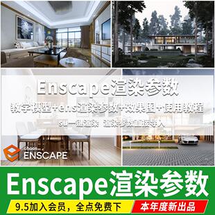 Enscape 草图大师模型室内灯光氛围营造室外场景光源渲染参数预设