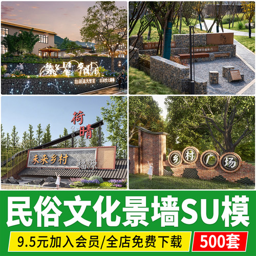 新中式美丽乡村民宿民俗村庄入口农耕文化景墙SU模型草图大师素材