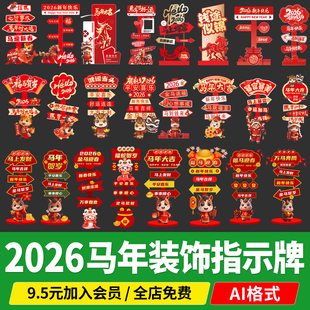 2026马年美陈装饰小品KT板新年元旦开门红春节指示牌AI设计素材PS
