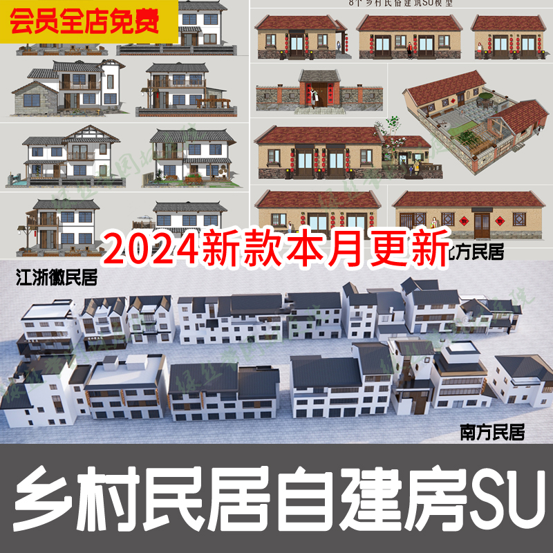 乡村民居草图大师新农村民宿民房住宅乡镇建筑改造自建房su模型