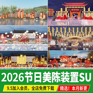 中式节日美陈新年户外装置景观小品灯笼商业广场 入口雕塑SU模型