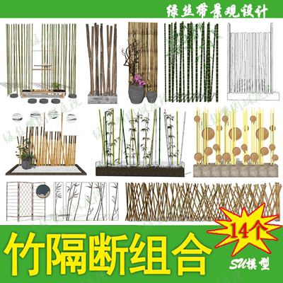 日式禅意新中式风格庭院竹子院子围栏隔断竹篱笆装饰新中式su模型