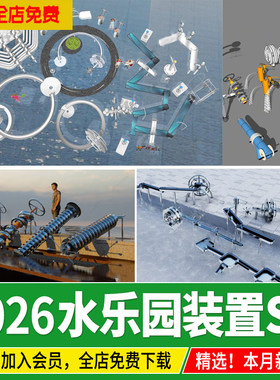 水上运动装置器材儿童玩水戏水乐园互动设施取水器草图大师SU模型