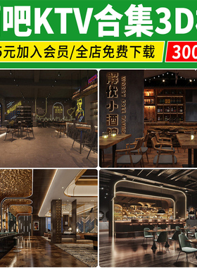 KTV包间3d模型娱乐空间大厅复古主题包厢酒吧夜店3dmax设计素材库