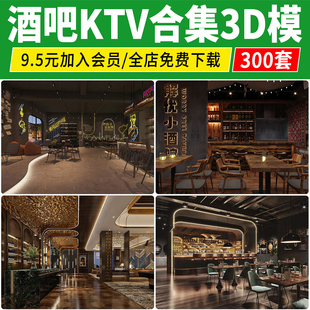 KTV包间3d模型娱乐空间大厅复古主题包厢酒吧夜店3dmax设计素材库