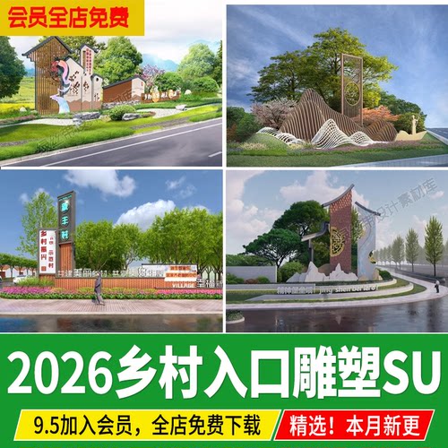 乡村入口景观雕塑小品标识牌指示牌新中式精神堡垒草图大师su模型