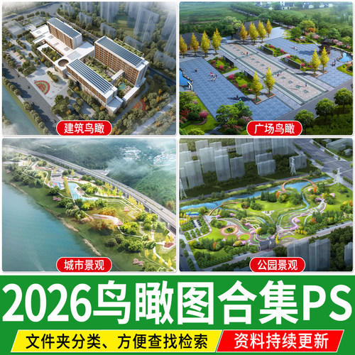 建筑景观鸟瞰图效果图后期psd分层滨水湿地公园广场小游园PS素材