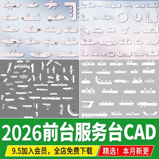 酒店办公前台CAD现代异形办公室服务台接待台CAD图库平面图块素材