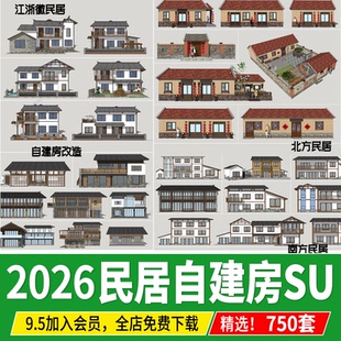 乡村民居 草图大师新农村 民宿民房住宅乡镇建筑改造自建房su模型