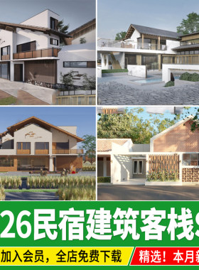 美丽乡村民居民宿建筑草图大师客栈酒店旅游度假村别墅外观su模型