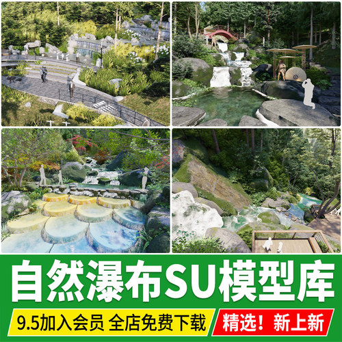 山涧山间瀑布叠水草图大师红色文化旅游区自然景观森林公园SU模型