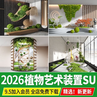 植物艺术装置室内景观造景绿植创意景观小品草图大师SU模型素材