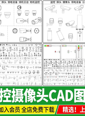 现代监控摄像头安防电子眼监控探头球形公共设施设备CAD图块图库