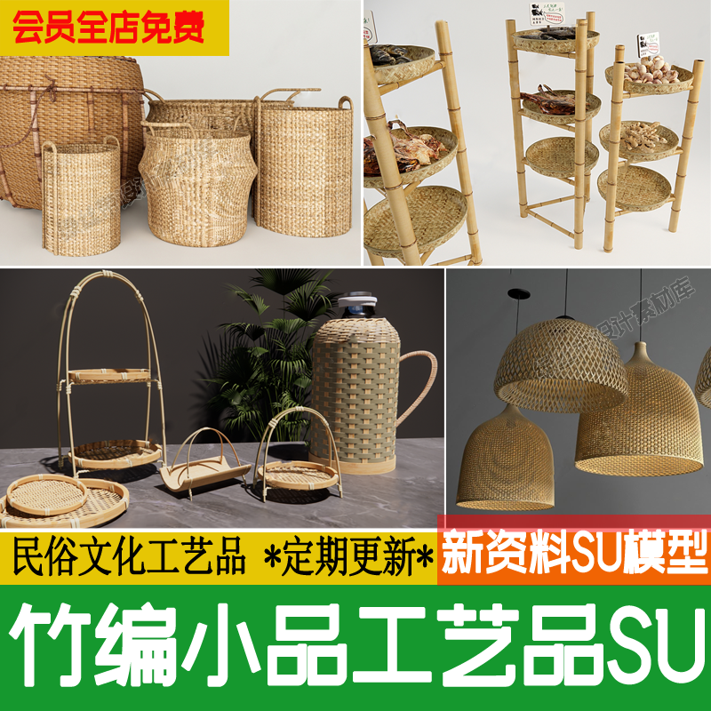 竹编小品工艺品民俗文化草图大师装饰品竹簸箕篓筐农耕民宿su模型