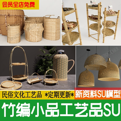 竹编小品工艺品民俗文化草图大师装饰品竹簸箕篓筐农耕民宿su模型