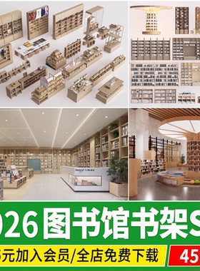 图书馆书架 书店书吧阅览室现代置物架草图大师 书桌椅书柜SU模型