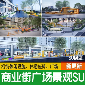 现代沿街商业街广场景观休闲休息座椅街道公共活动设施小品su模型