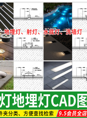 嵌入式地面灯带地埋灯水底喷泉射灯庭院cad详图做法施工图大样图