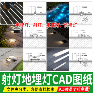 嵌入式地面灯带地埋灯水底喷泉射灯庭院cad详图做法施工图大样图