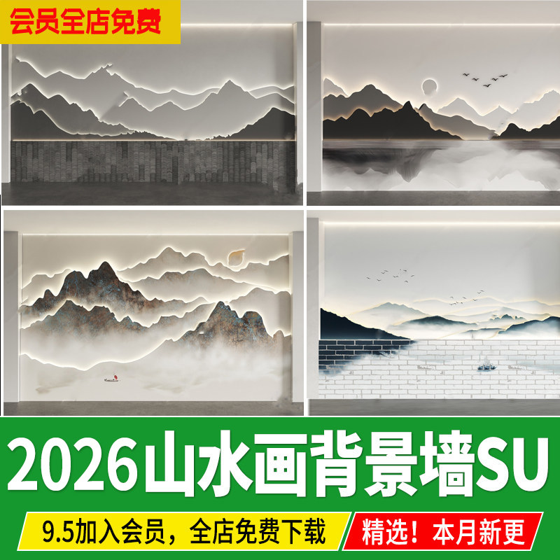 中式山水画背景墙水墨山水新中式家装客厅沙发景墙草图大师SU模型,商务/设计服务,设计素材/源文件,淘宝优惠券,粉丝福利购,淘宝优惠卷