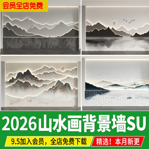 中式山水画背景墙水墨山水新中式家装客厅沙发景墙草图大师SU模型