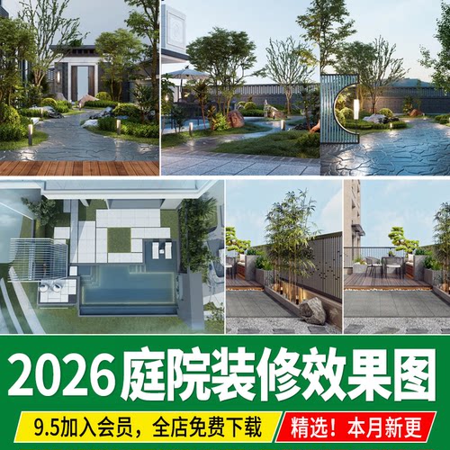 别墅庭院私家花园新中式居家院子装修设计参考图景观效果图意向图