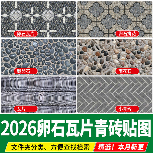 传统中式园林鹅卵石瓦片青瓦小青砖地面铺装拼花su贴图ps素材铺地
