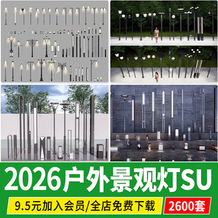 园林景观灯庭院灯路灯CAD公园户外照明灯具草坪灯草图大师su模型