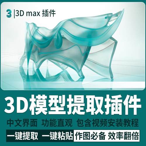3D max模型一键提取复制粘贴方便建模效率加倍脚本插件神器工具