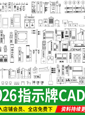 现代指示牌导视系统标识牌公园景区解说宣传栏图库CAD施工图详图