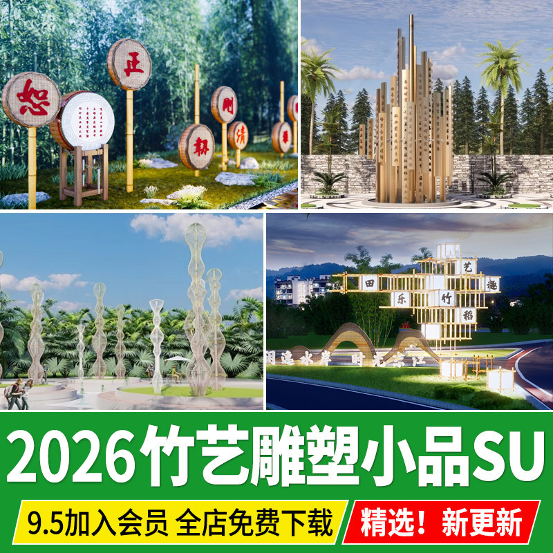 竹艺雕塑小品新中式乡村竹编文化主题景观装置竹子草图大师SU模型