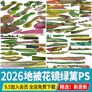 花镜地被绿篱灌木园林景观植物配景绿化效果图后期PSD免扣PS素材