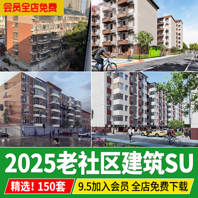 老社区建筑改造现状老小区城市旧街道破损居民楼草图大师su模型