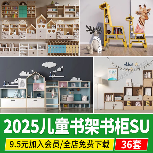 儿童书架书柜置物架摆件草图大师装饰柜书房卡通幼儿园教室su模型