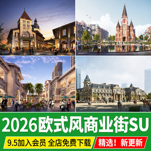 欧式风格商业街旅游小镇步行街沿街商铺建筑景观草图大师SU模型
