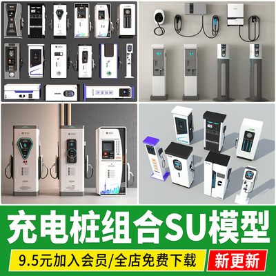 新能源汽车电瓶车充电桩充电站设施草图大师su模型设计素材资料