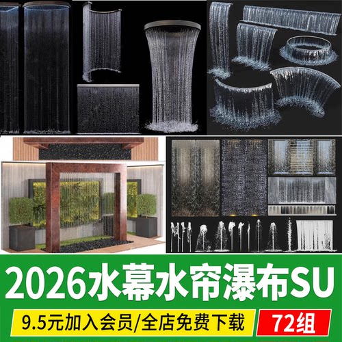 水帘水幕瀑布现代水景水幕墙景观小品隔断流水草图大师su模型素材