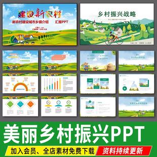 美丽乡村振兴旅游规划新农村建设景观设计方案计划书汇报PPT模板