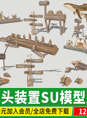 营地研学木头DIY废旧木头露营地动物乡村民俗小品草图大师SU模型