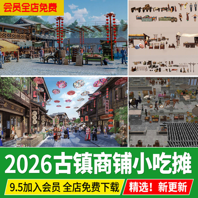 旅游景区小镇古镇老街道商铺小吃摊位氛围场景招牌景观小品su模型