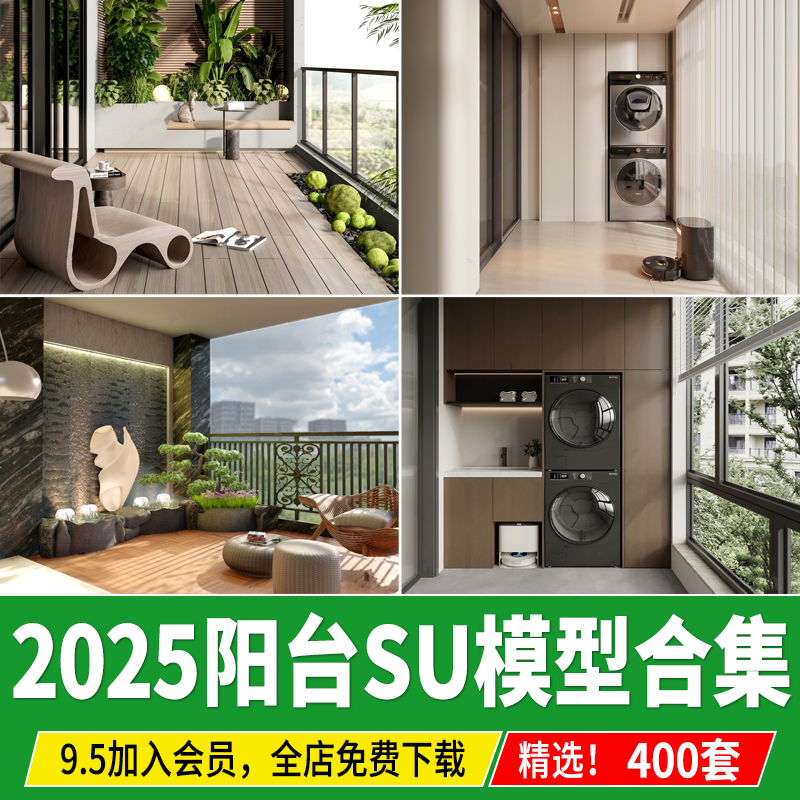 阳台SU模型现代简约家装家居生活花园露台洗衣机收纳柜草图大师